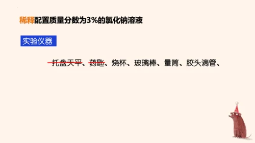 第九单元实验活动5一定溶质质量分数的氯化钠溶液的配制课件