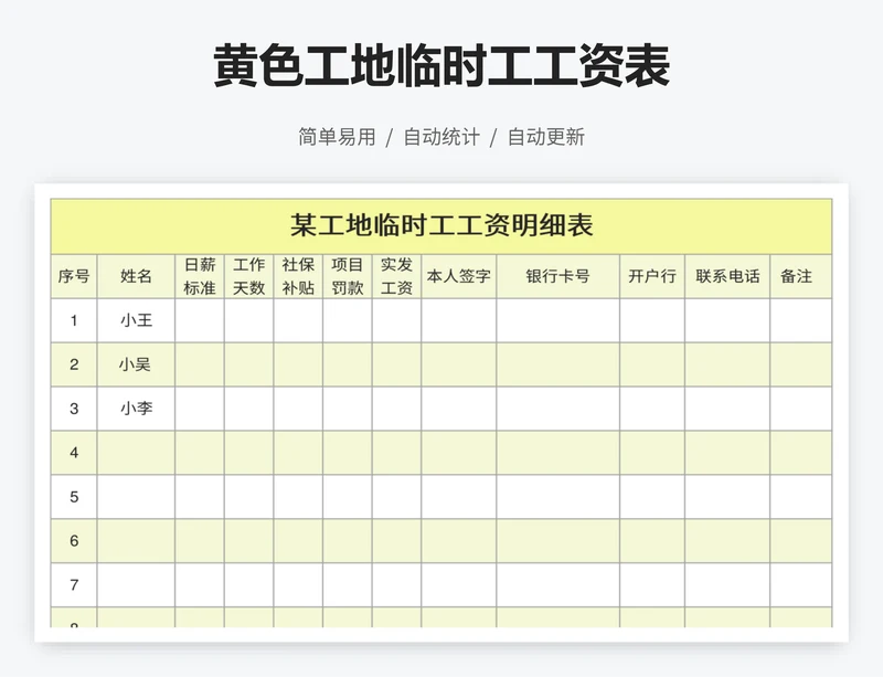 黄色工地临时工工资表