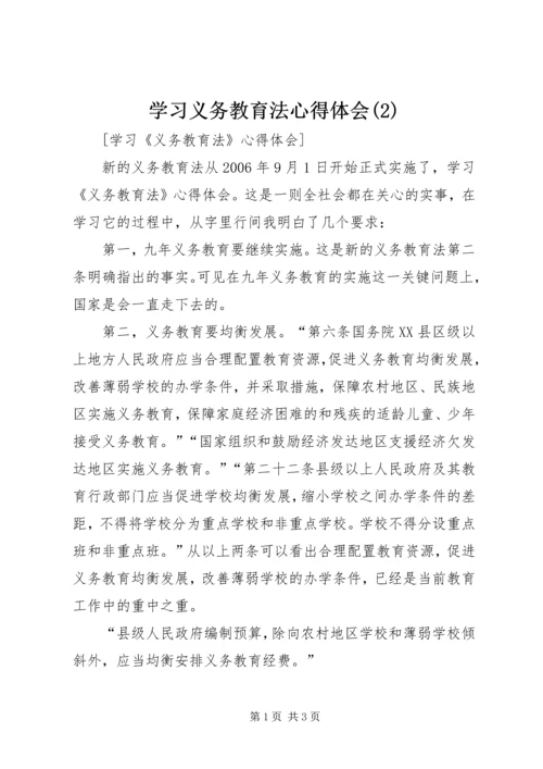 学习义务教育法心得体会(3).docx