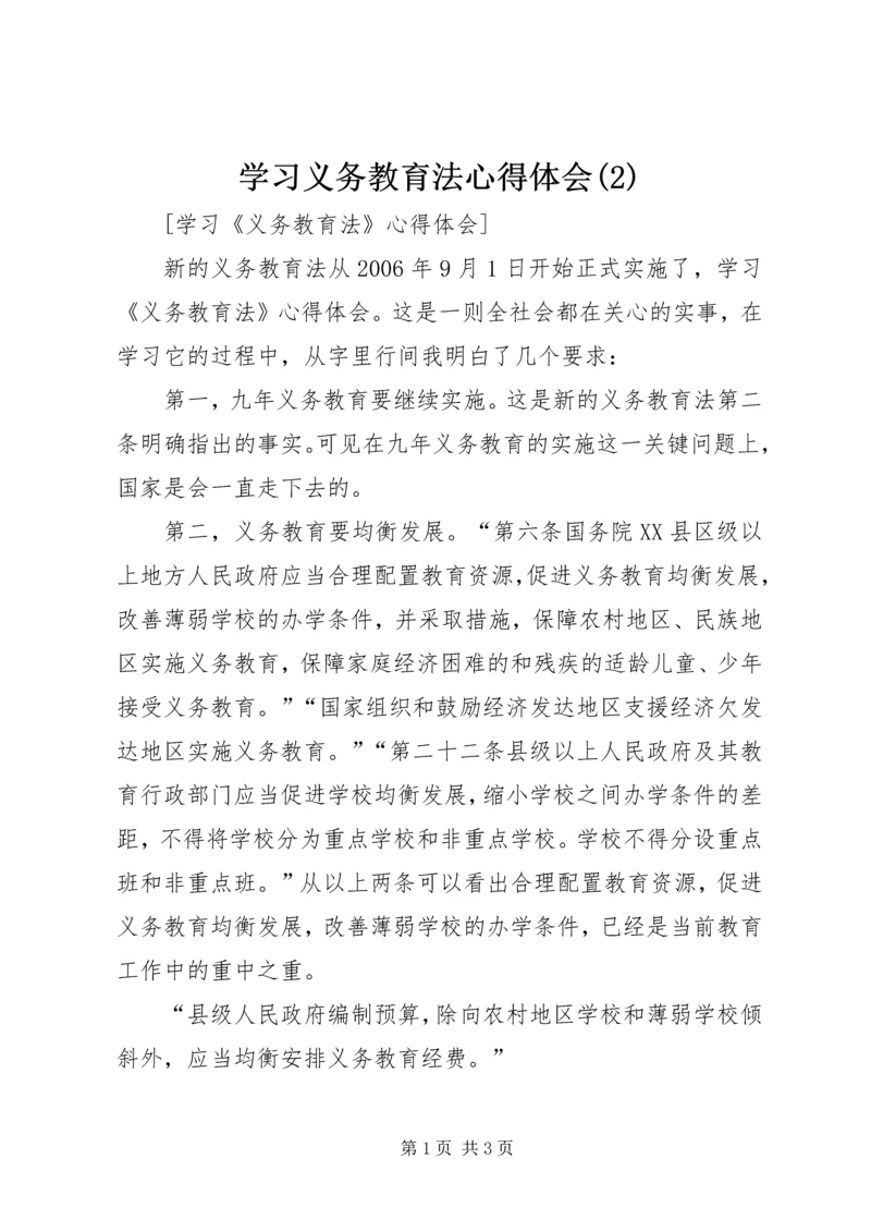 学习义务教育法心得体会(3).docx