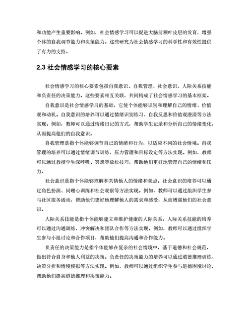 大学生毕业论文基于社会情感学习的校园欺凌预防策略