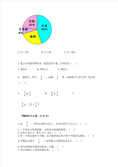 小学数学六年级上册期末测试卷含答案研优卷