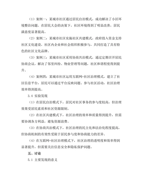 城市社区参与治理的模式与实践