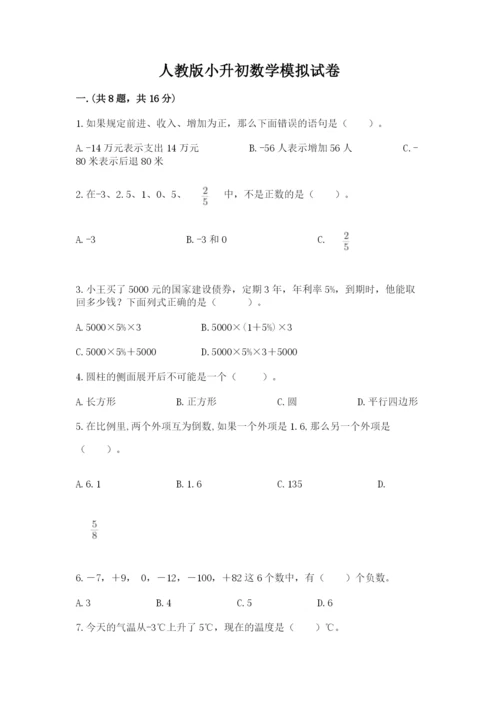 人教版小升初数学模拟试卷附参考答案【模拟题】.docx