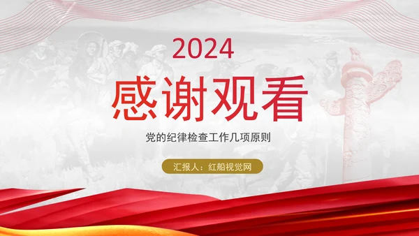 2024党支部标准化规范化纪律检查工作的基本原则ppt课件