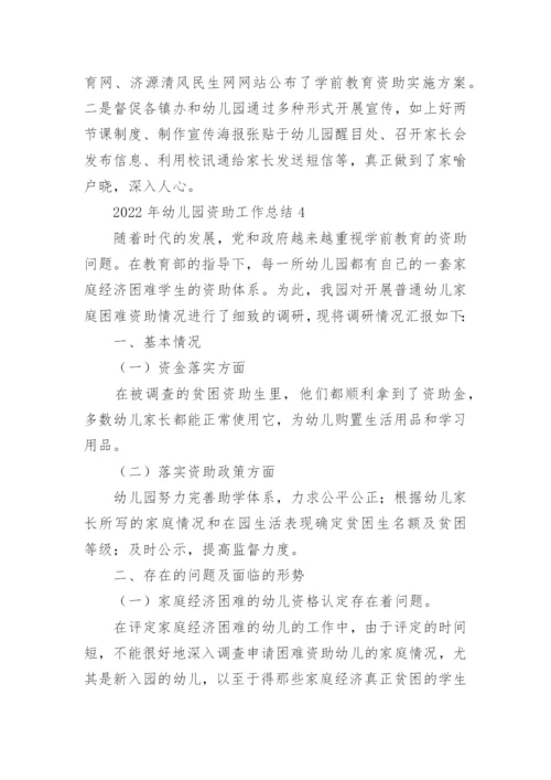 2022年幼儿园资助工作总结.docx