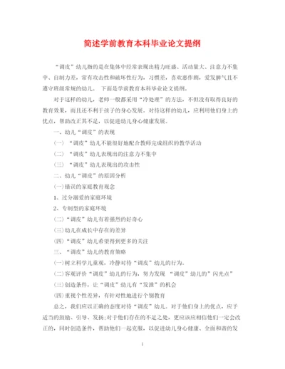 2023年简述学前教育本科毕业论文提纲.docx