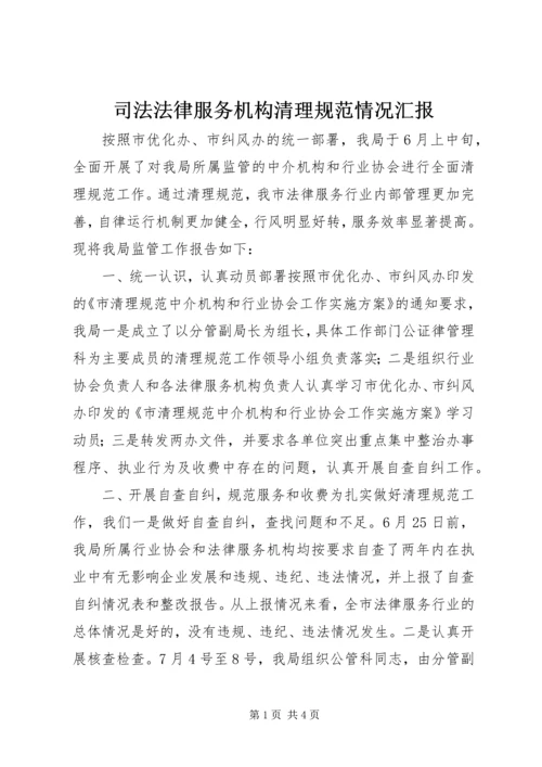 司法法律服务机构清理规范情况汇报 (2).docx