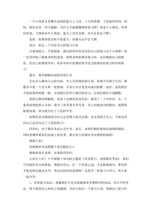 迎接期末考试国旗下讲话稿十篇.docx