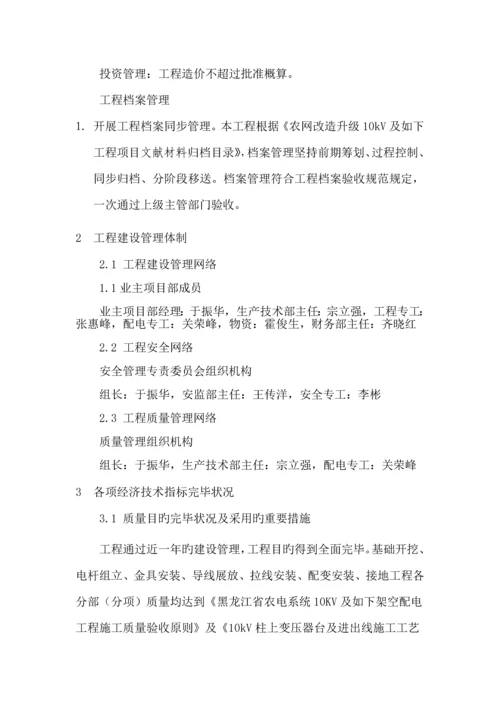 业主项目部农网改造升级工程建设管理总结.docx