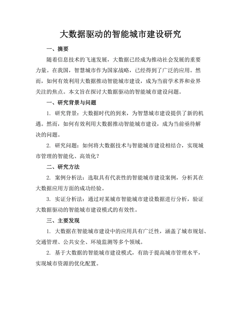 大数据驱动的智能城市建设研究