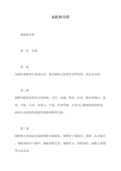 秦腔的章程