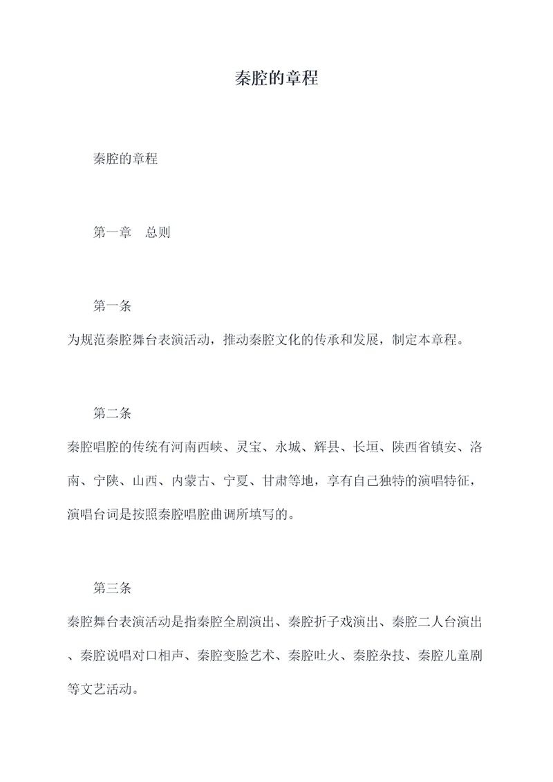 秦腔的章程