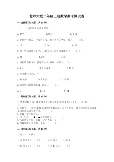 北师大版二年级上册数学期末测试卷审定版.docx
