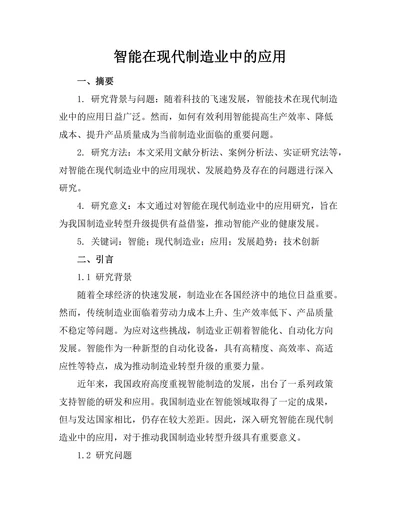 智能机器人在现代制造业中的应用