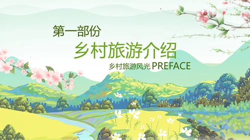 最美乡村乡村旅游美丽乡村新农村建设PPT