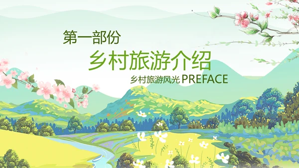 最美乡村乡村旅游美丽乡村新农村建设PPT