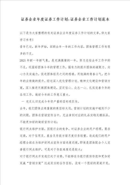 2021年证券企业年度证券工作计划证券企业工作计划范本