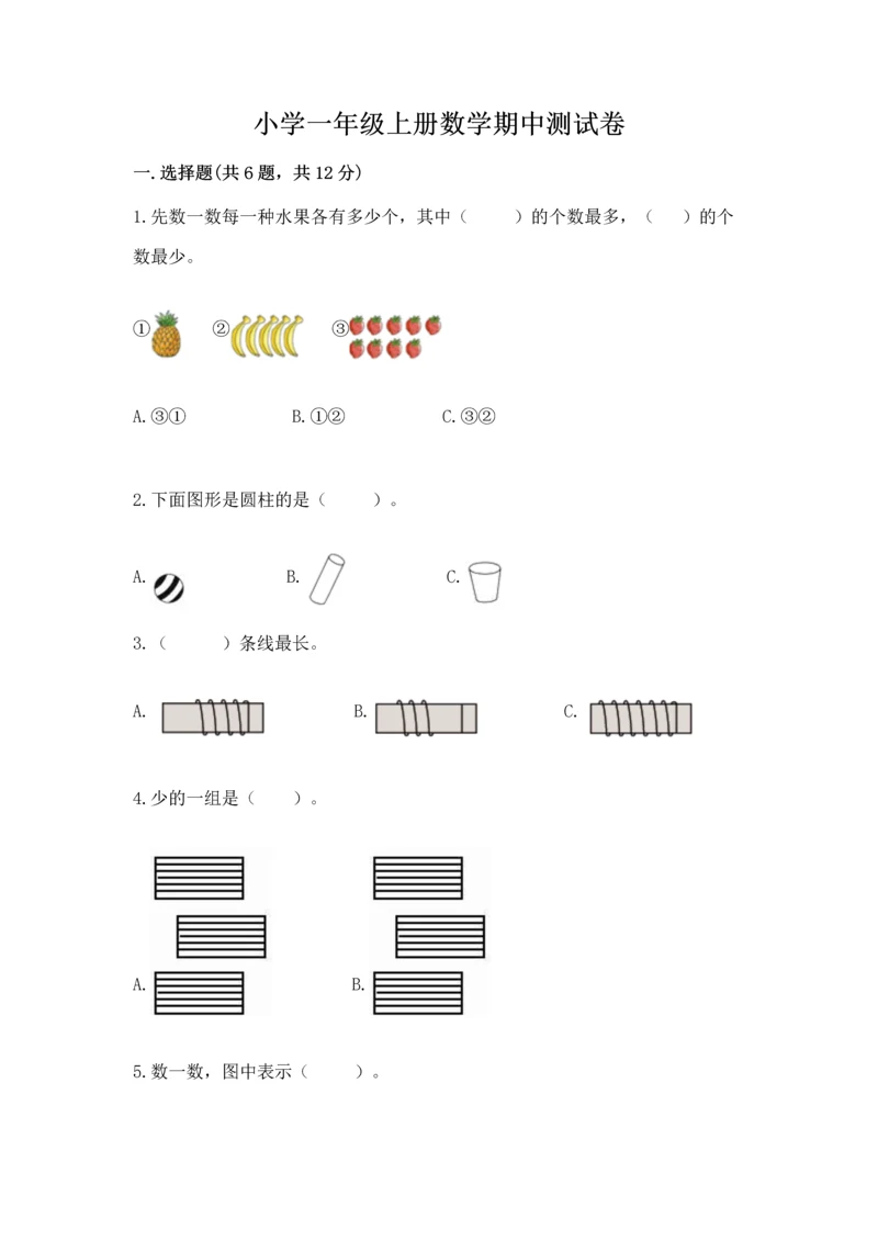 小学一年级上册数学期中测试卷带答案（巩固）.docx