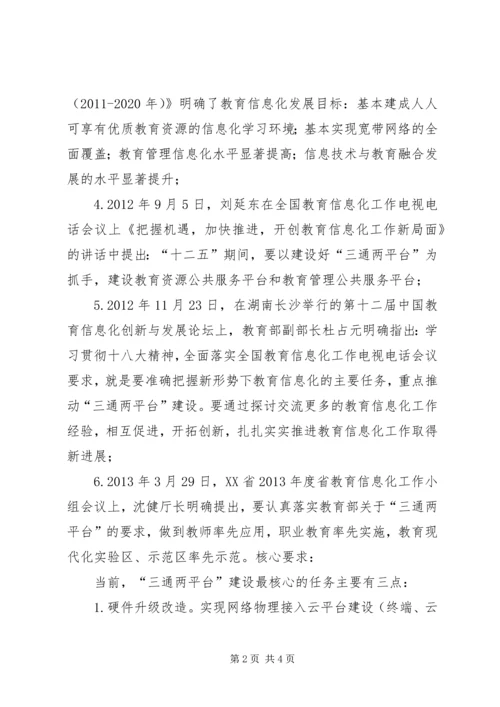 教育信息化“三通两平台”规划方案.docx