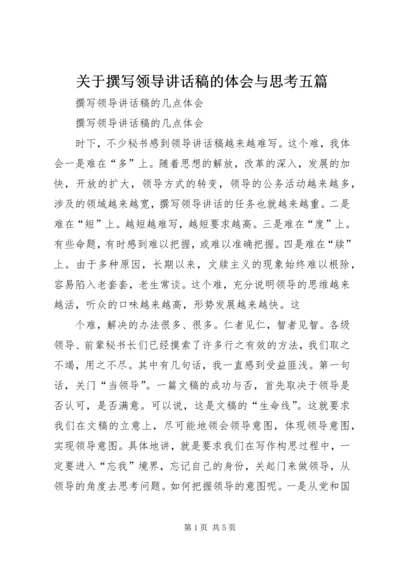 关于撰写领导讲话稿的体会与思考五篇 (5).docx