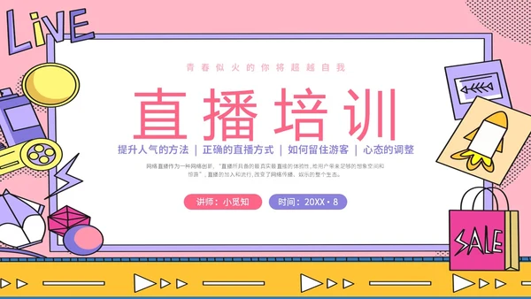 粉波普风插画简约商务公司企业主播直播学习培训宣传直播培训