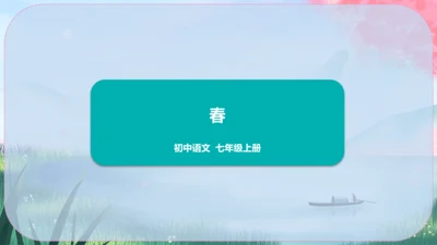 1《春》课件