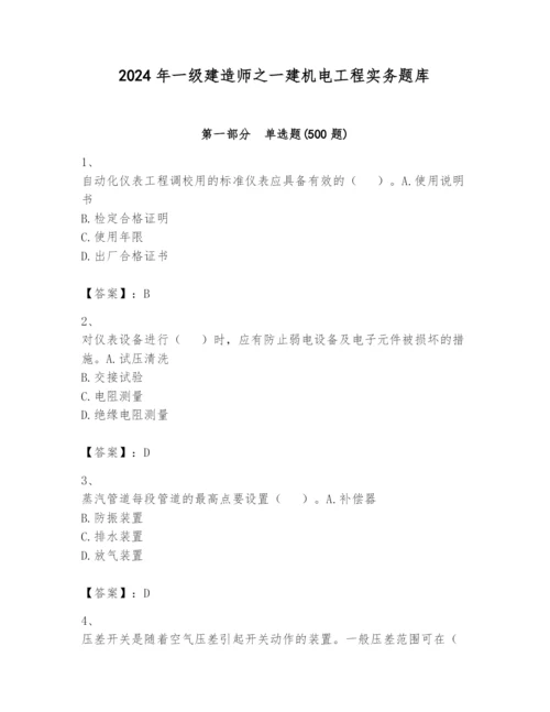 2024年一级建造师之一建机电工程实务题库含答案（实用）.docx