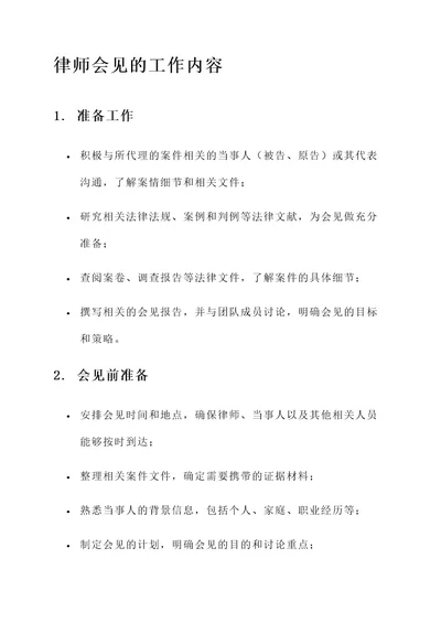 律师会见的工作内容