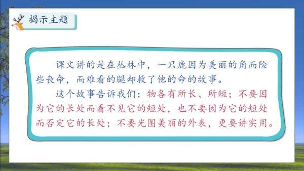 【核心素养】部编版语文三年级下册-7. 鹿角和鹿腿 第2课时（课件）
