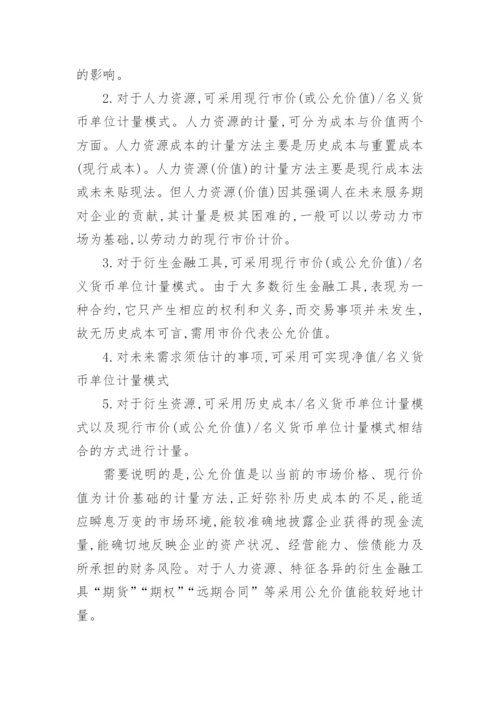 知识经济对我国会计基础理论体系的影响论文.docx