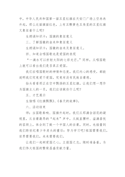 爱国主义教育小学主题班会教案.docx