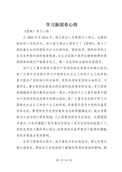 学习新团章心得 (2).docx