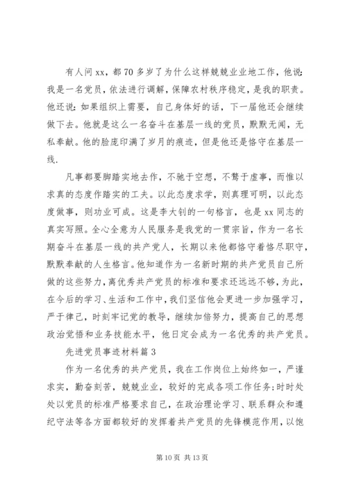 事迹材料：先进党员事迹材料.docx