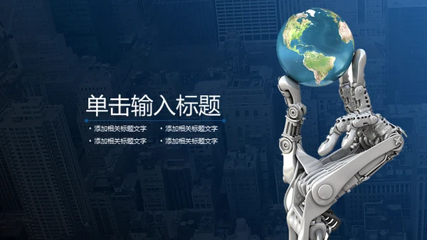 人工智能机器人手指托举地球通用PPT模板