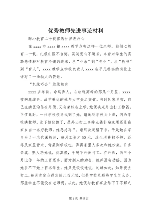 优秀教师先进事迹材料 (11).docx