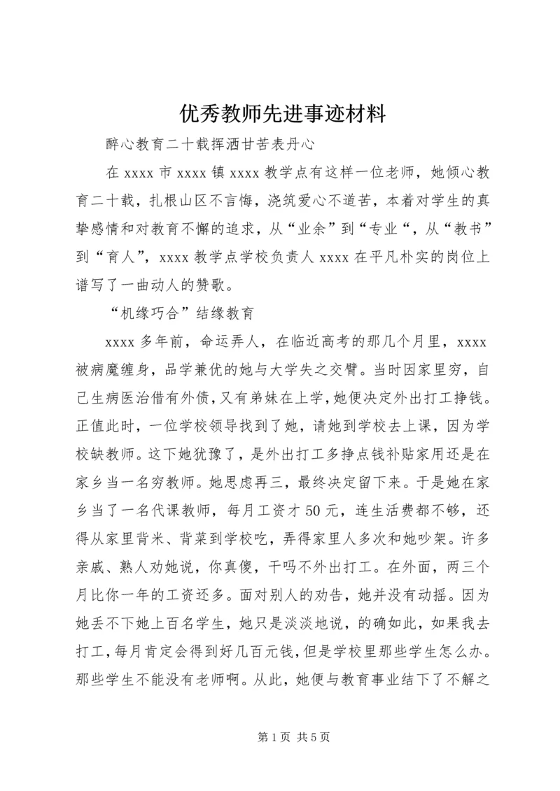 优秀教师先进事迹材料 (11).docx