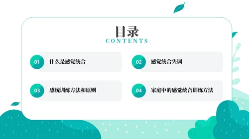 绿色绿叶小清新教育家庭中的感觉统合训练PPT课件教师培训