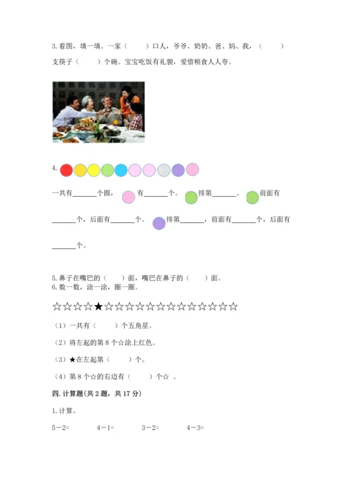 小学一年级上册数学期中测试卷附答案（综合卷）.docx