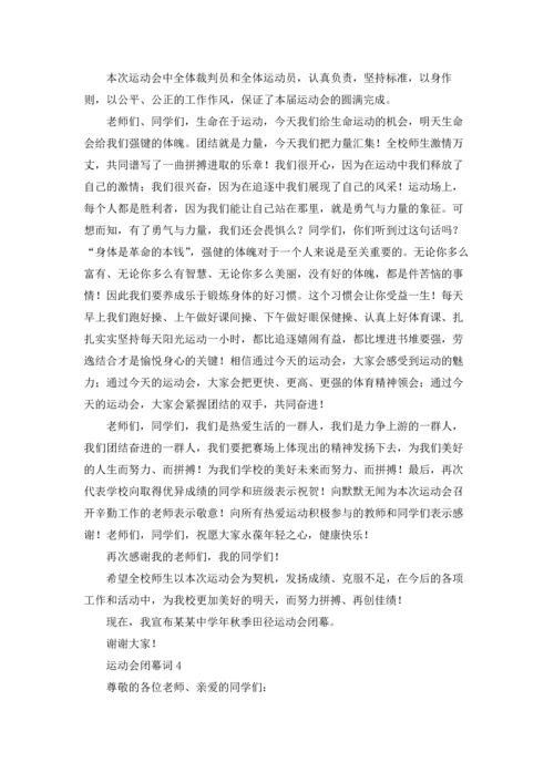 运动会闭幕词集合15篇.docx