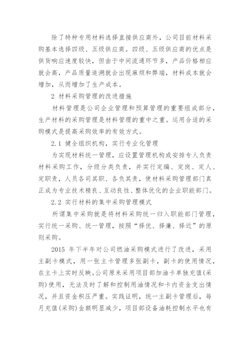 浅谈生产材料采购管理的问题与改进措施论文.docx