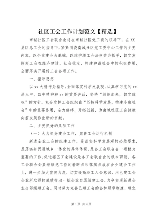 社区工会工作计划范文【精选】.docx