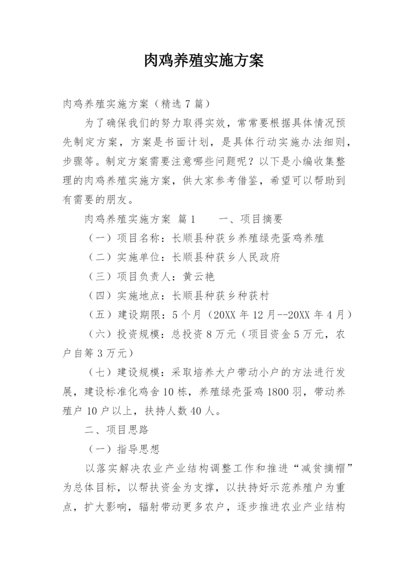 肉鸡养殖实施方案.docx