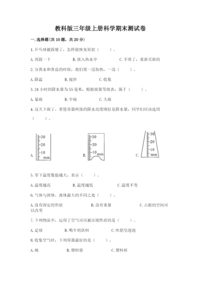 教科版三年级上册科学期末测试卷精品【完整版】.docx