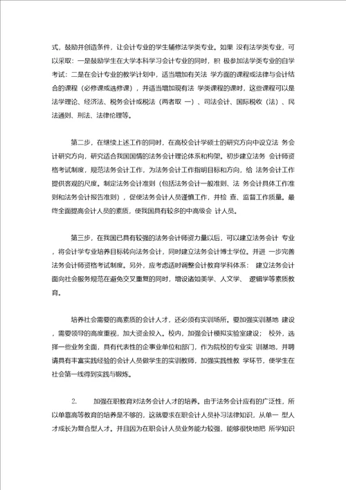 会计研究毕业论文浅议法务会计人才培养途径与方法