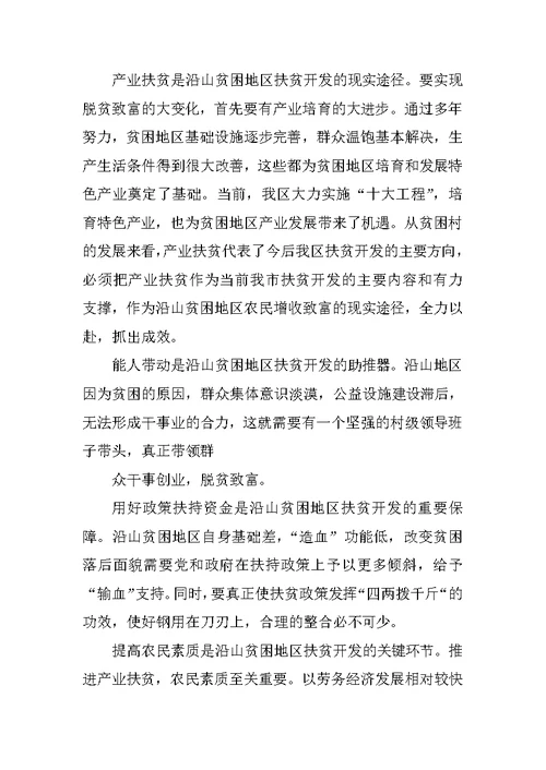 产业扶贫调研报告