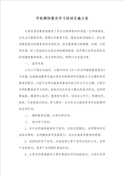 2021年学校继续教育学习培训实施方案