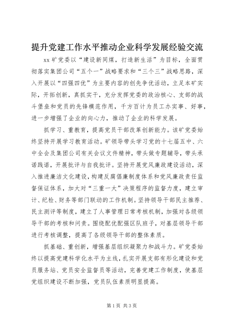 提升党建工作水平推动企业科学发展经验交流 (5).docx