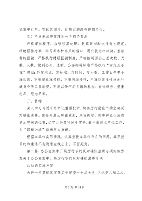 集中开展厉行节约反对铺张浪费专项活动实施方案.docx