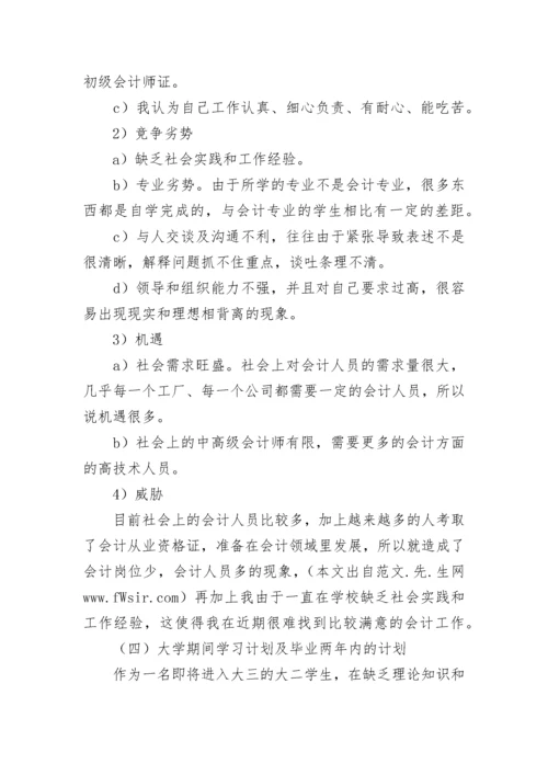会计职业生涯规划书范文.docx